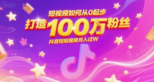 短视频如何从0起步，打造100W粉丝抖音短视频月入过W-鱼丸网创