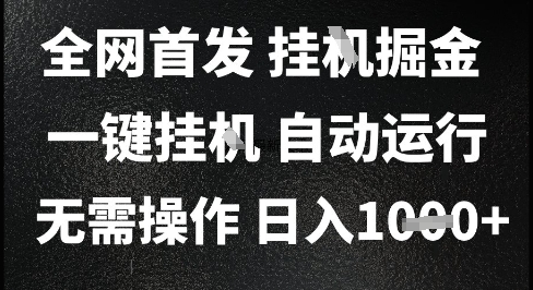 2025最新挂G暴力掘金，日入1K+解放双手，无需操作，全自动运行【揭秘】-鱼丸网创