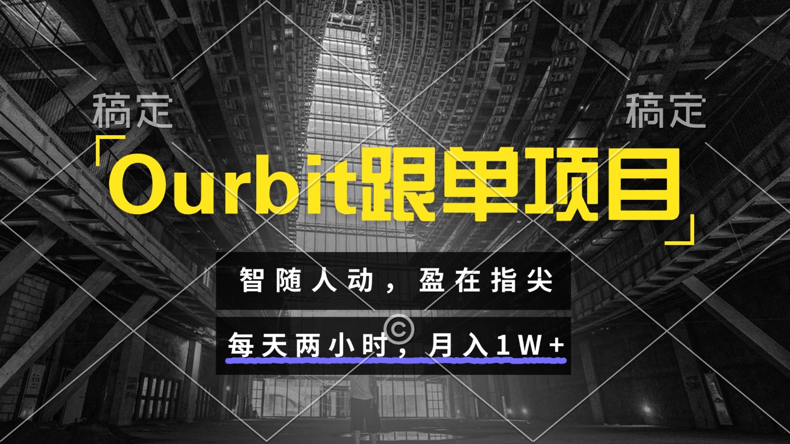Ourbit跟单项目 智随人动，盈在指尖 每天两小时，月入1W+-鱼丸网创