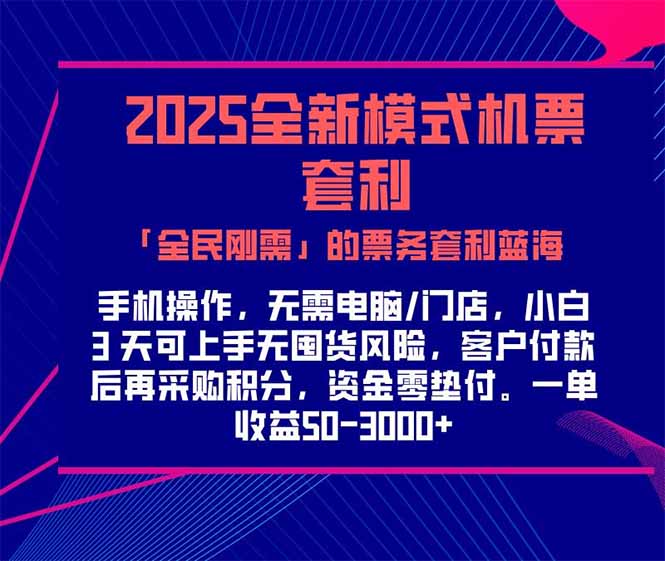 2025机票高铁火车票 「全民刚需」的票务套利蓝海！一单赚 300-1000+，…-鱼丸网创