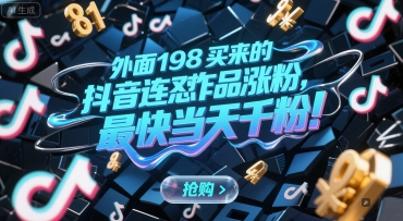 外面198买来的抖音连怼作品涨粉，最快当天千粉-鱼丸网创
