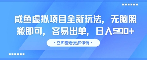 咸鱼虚拟项目全新玩法，无脑照搬即可，容易出单，日入几张-鱼丸网创