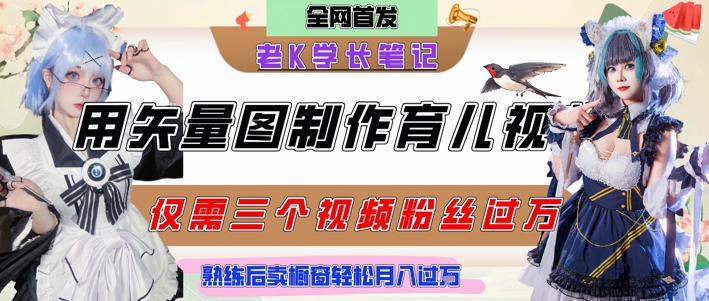 用矢量图制作育儿知识，条条爆款，每条点赞破万，实操仅需10分钟，卖育儿资料轻松月入过1W-鱼丸网创