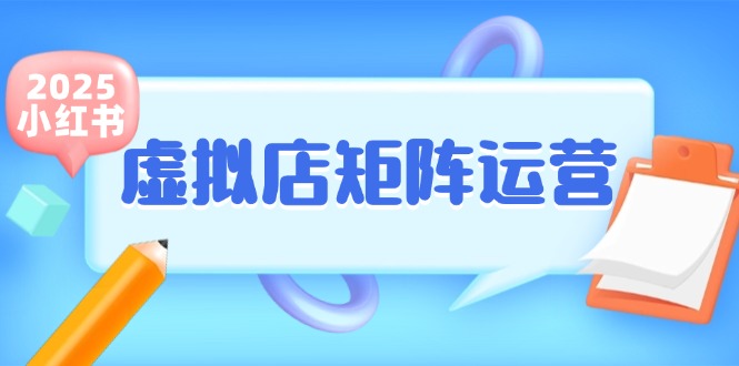 小红书虚拟店矩阵运营，铺货少款笔记，半自动化，开店轻松玩副业-鱼丸网创