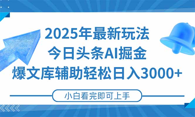 2025年今日头条最新玩法，一键生成爆款，轻松实现矩阵日入3000+-鱼丸网创