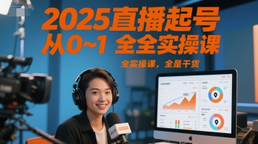 2025直播起号从0~1全实操课，全是干货-鱼丸网创