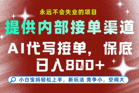 提供接单渠道，AI代写接单，永远不会失业的项目，多劳多得，保底日入8张+【揭秘】-鱼丸网创