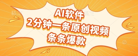 AI软件，2分钟一条原创视频，条条爆款，挣创作者分成和流量收益【揭秘】-鱼丸网创