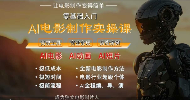 AI电影制作实操课，人人都能做电影，一台电脑全搞定-鱼丸网创