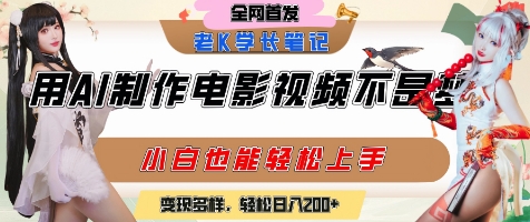 用AI制作电影不是梦，小白学会后轻松熟练上手，变现方式多样，日入2张+-鱼丸网创