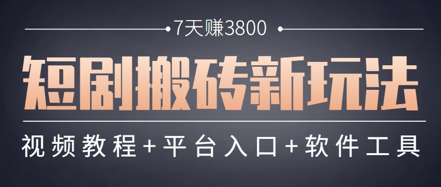 短剧搬砖新玩法，软件批量二创剪辑，7天赚了3800，赶紧做起来【附软件】-鱼丸网创