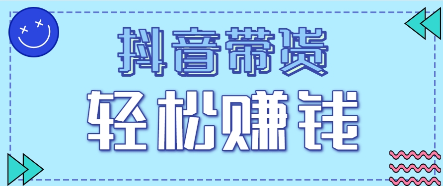抖音带货拉新玩法，20元一单，没有门槛！抓紧上车吃肉-鱼丸网创