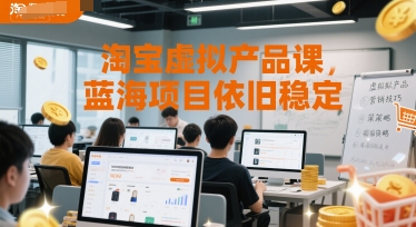 淘宝虚拟产品课，蓝海项目依旧稳定-鱼丸网创