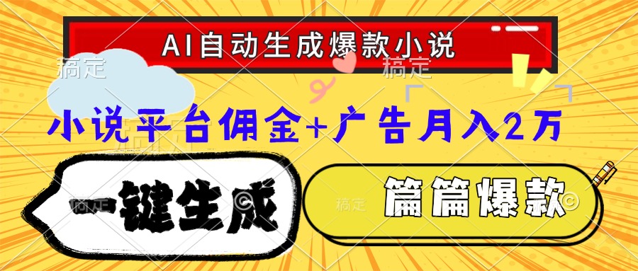 Ai自动生成网文爆款小说，一件生成小说大纲、故事情节，每篇都是爆款，…-鱼丸网创