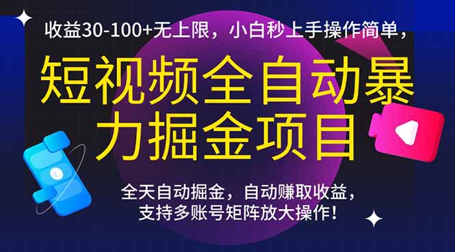 短视频全自动暴力掘金项目，收益30-100+无上限，小白秒上手，操作简单，..-鱼丸网创