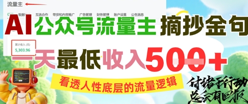 AI公众号流量主摘抄金句，看透人性底层的流量逻辑，一天最低收入5张-鱼丸网创