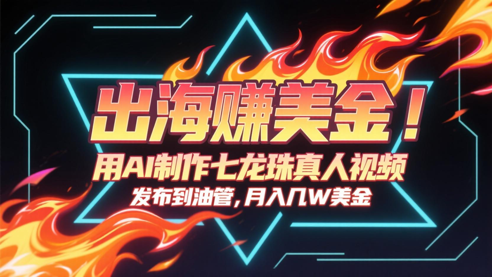 出海赚美金，用AI制作七龙珠真人视频，发布到油管，条条爆火，月入几十K美金-鱼丸网创