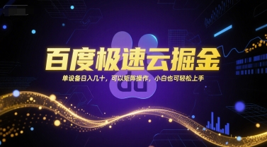 百度极速云掘金，单设备日入几十，可以矩阵操作，小白也可轻松上手-鱼丸网创