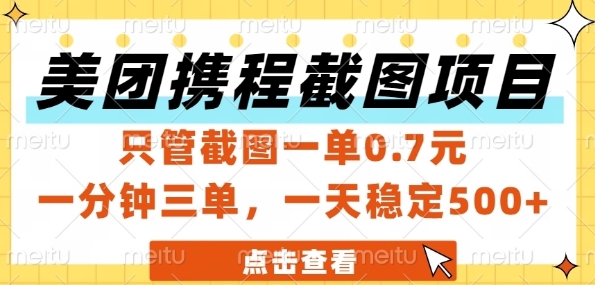 美团携程截图项目，只管截图一单0.7元，一分钟三单，一天稳定5张+【揭秘】-鱼丸网创