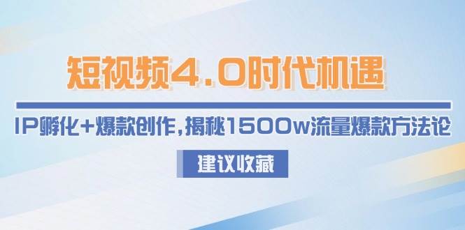 短视频4.0时代机遇：IP孵化+爆款创作，揭秘1500w流量爆款方法论-鱼丸网创