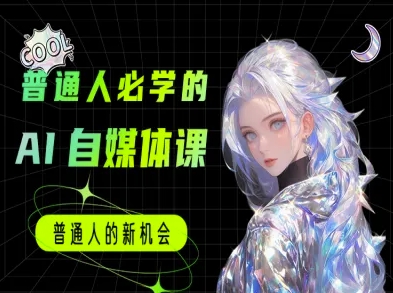 普通人必学的AI课程-AI自媒体教程-鱼丸网创