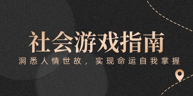 付费文章《社会游戏指南：洞悉人情世故，实现命运自我掌握》-鱼丸网创