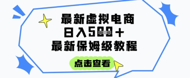 日入3张+的虚拟电商项目，保姆级教程，全网最详细，操作简单，每天一个小时，实现被动收入-鱼丸网创