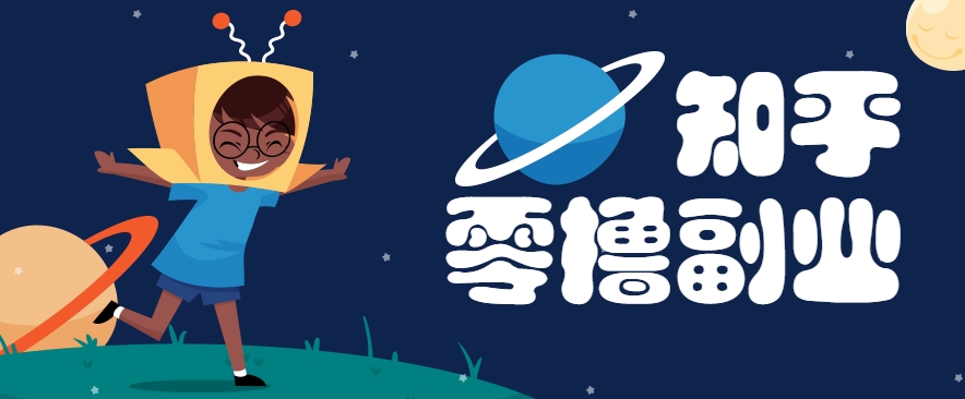 带你解锁知乎副业新姿势，每天几分钟轻松实现日入10+，快来薅羊毛！-鱼丸网创