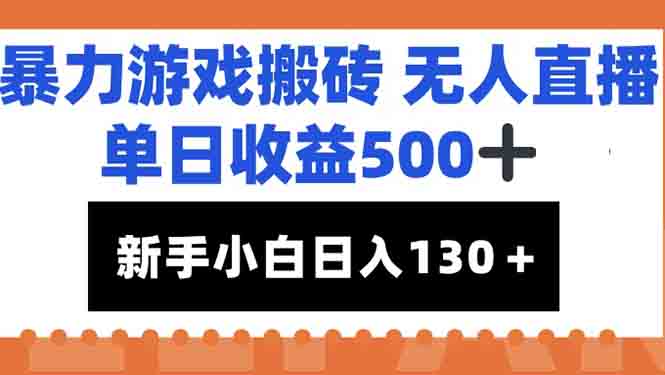 暴力游戏搬砖无人直播，单日收益500+，新手小白也能日入100+-鱼丸网创