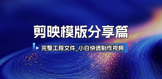 剪映模版分享篇_完整工程文件，小白快速制作高端视频-鱼丸网创