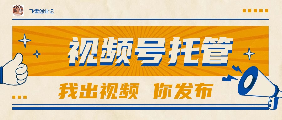 【视频号托管 】团队提供视频，你出账号，最高躺赚1W+-鱼丸网创