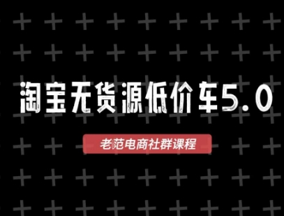 淘宝无货源2025VIP教程，最新的淘宝无货源课程，1688代发，蓝海选品，零成本创业首选-鱼丸网创