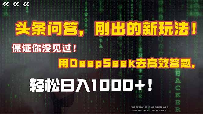 头条问答，刚出的新玩法！保证你没见过！结合Deepseek高效答题，日入1000+-鱼丸网创
