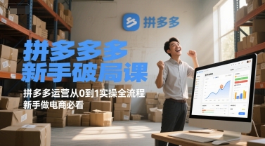 拼多多新手破局课，拼多多运营从0到1实操全流程，新手做电商必看-鱼丸网创