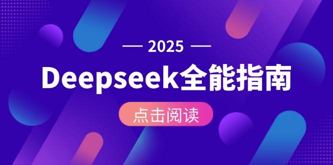 Deepseek全能指南：从安装部署到API调用，掌握AI核心操作全流程-鱼丸网创