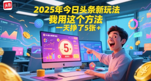 2025年今日头条新玩法，我用这个方法，一天挣了5张+-鱼丸网创
