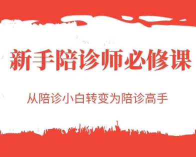 新手陪诊师必修课，从陪诊小白转变为陪诊高手-鱼丸网创