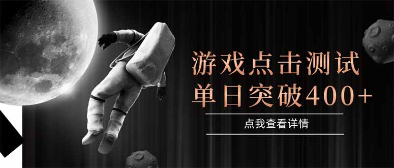 游戏点击测试，运行稳定，项目操作简单，突破收益单日点击测试400+-鱼丸网创