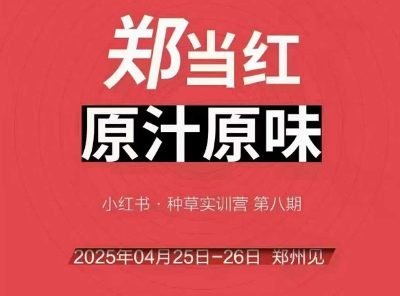 万牛会4月25-26号线下课，小红书郑州帮打法，让众多的小红书商家脱颖而出-鱼丸网创