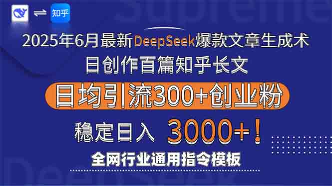 2025年6月最新Deepseek爆款文章生成术：日创作百篇知乎长文，日均引流3000-鱼丸网创