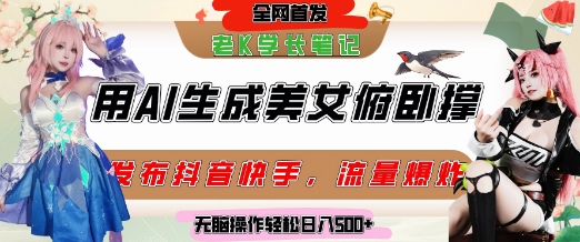 巧用AI让美女做俯卧撑，发布社交平台轻松涨粉变现，流量爆炸，挂抖音橱窗卖货，轻松实现日收入5张-鱼丸网创