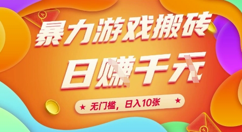 25年暴力游戏搬砖，全自动挂G，无门槛，日入10张【揭秘】、-鱼丸网创