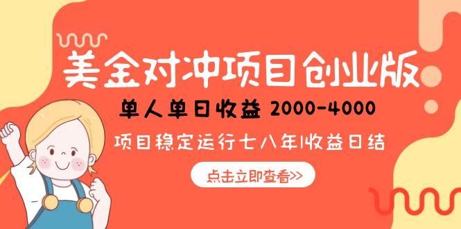 美金对冲创业项目，日收益1000-4000，小众暴力项目-鱼丸网创