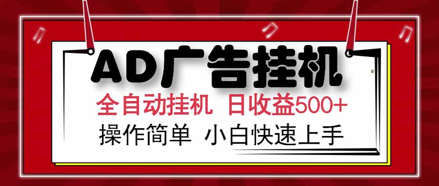 AD广告联盟，可云机模拟机多开，可矩阵无限放大，单机单日500+，新手…-鱼丸网创