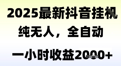 独家抖音无人撸礼物，全自动纯无人，长期稳定 一个小时收益2k+，小白当天拿结果【揭秘】-鱼丸网创