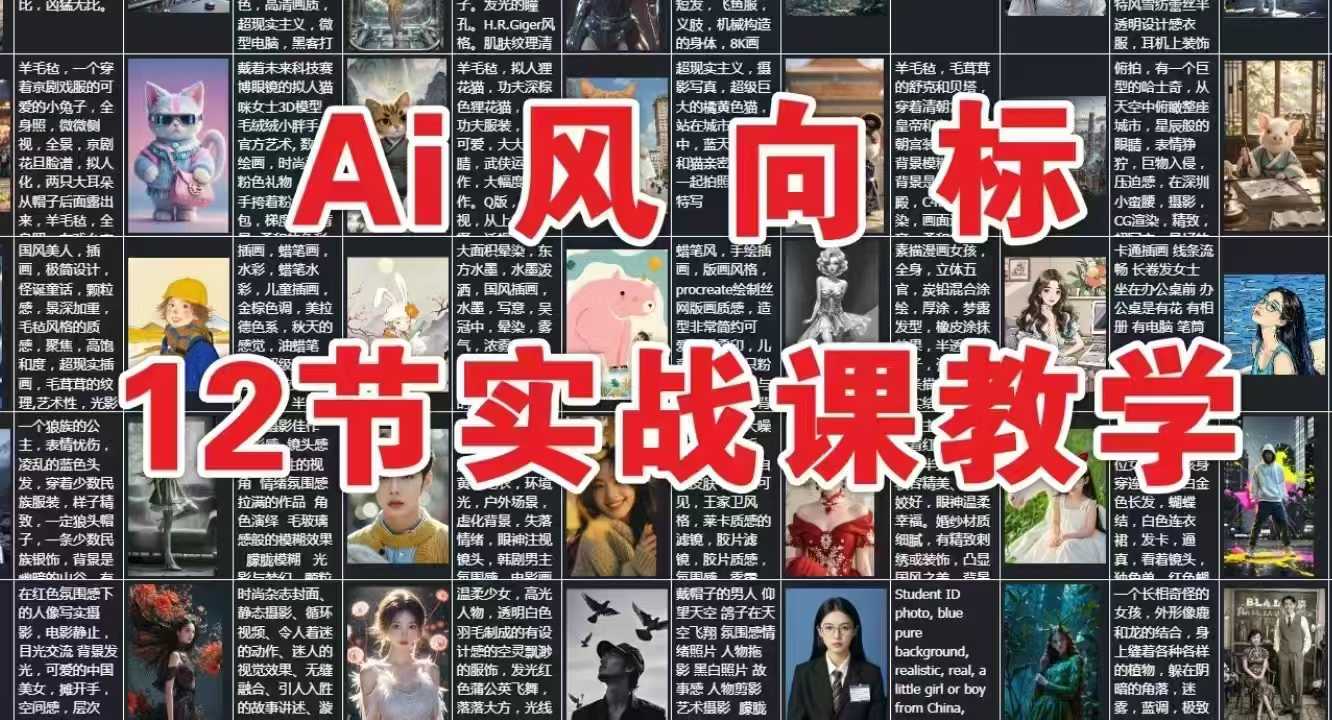 AI风向标：12节实战课教学-鱼丸网创