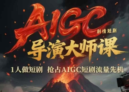 AIGC剧情短剧导演大师课，1人做短剧，抢占AIGC短剧流量先机-鱼丸网创