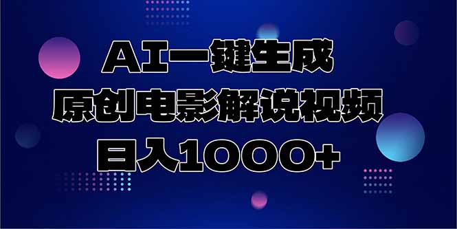 AI一键生成原创电影解说视频，日入1000+-鱼丸网创