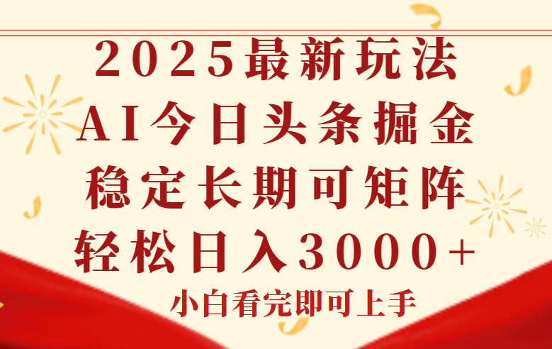 今日头条2025年最新玩法，思路简单，复制粘贴，稳定长期，轻松实现矩…-鱼丸网创