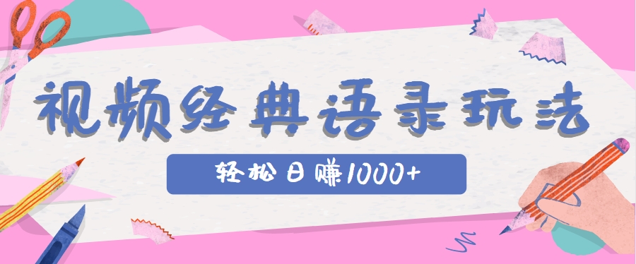 全网低估的短视频玩法，经典IP+语录，几分钟视频轻松日赚1000+-鱼丸网创